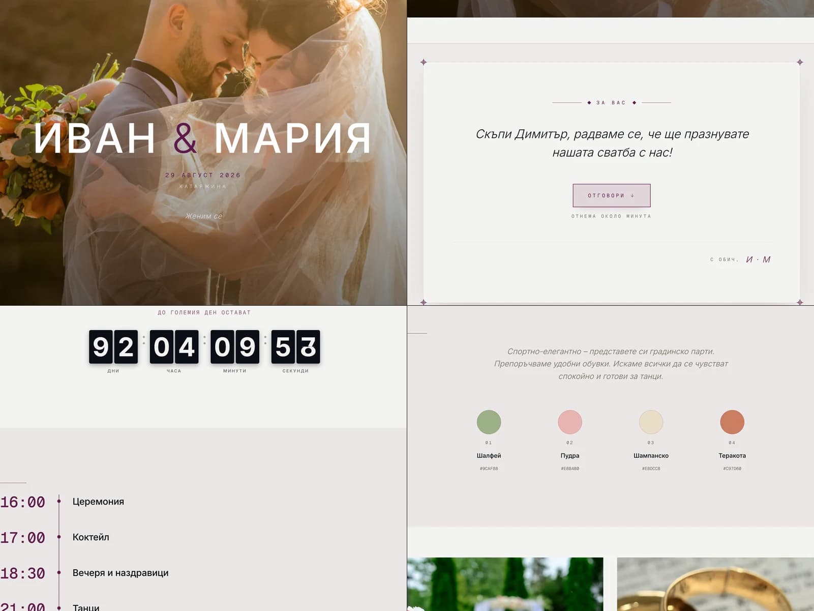 Тема Atelier - комбиниран преглед на секциите за начало, история, място и дрескод.