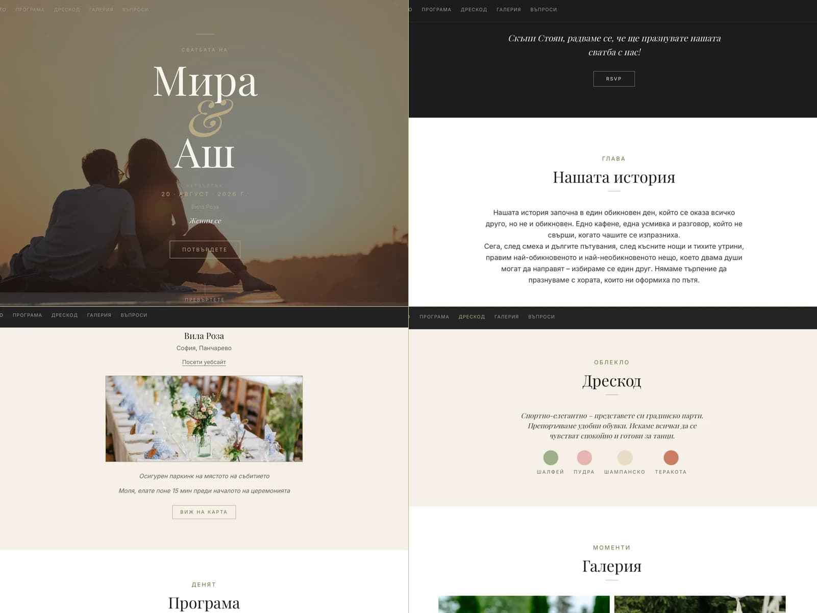 Тема Modern Minimal - комбиниран преглед на секциите за начало, RSVP, място и дрескод.