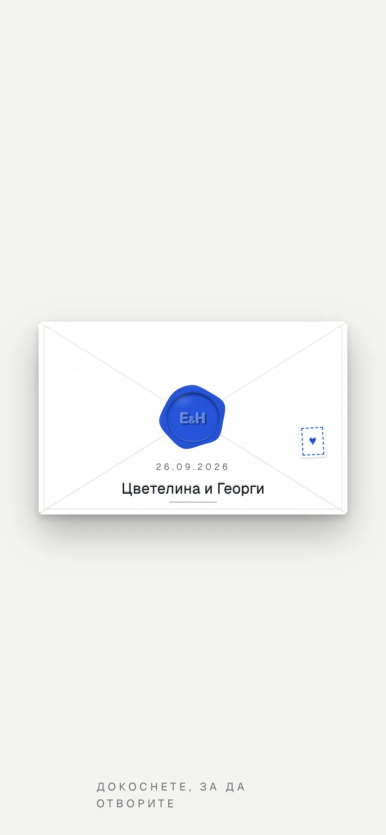 Лични покани, които се отварят като плик.