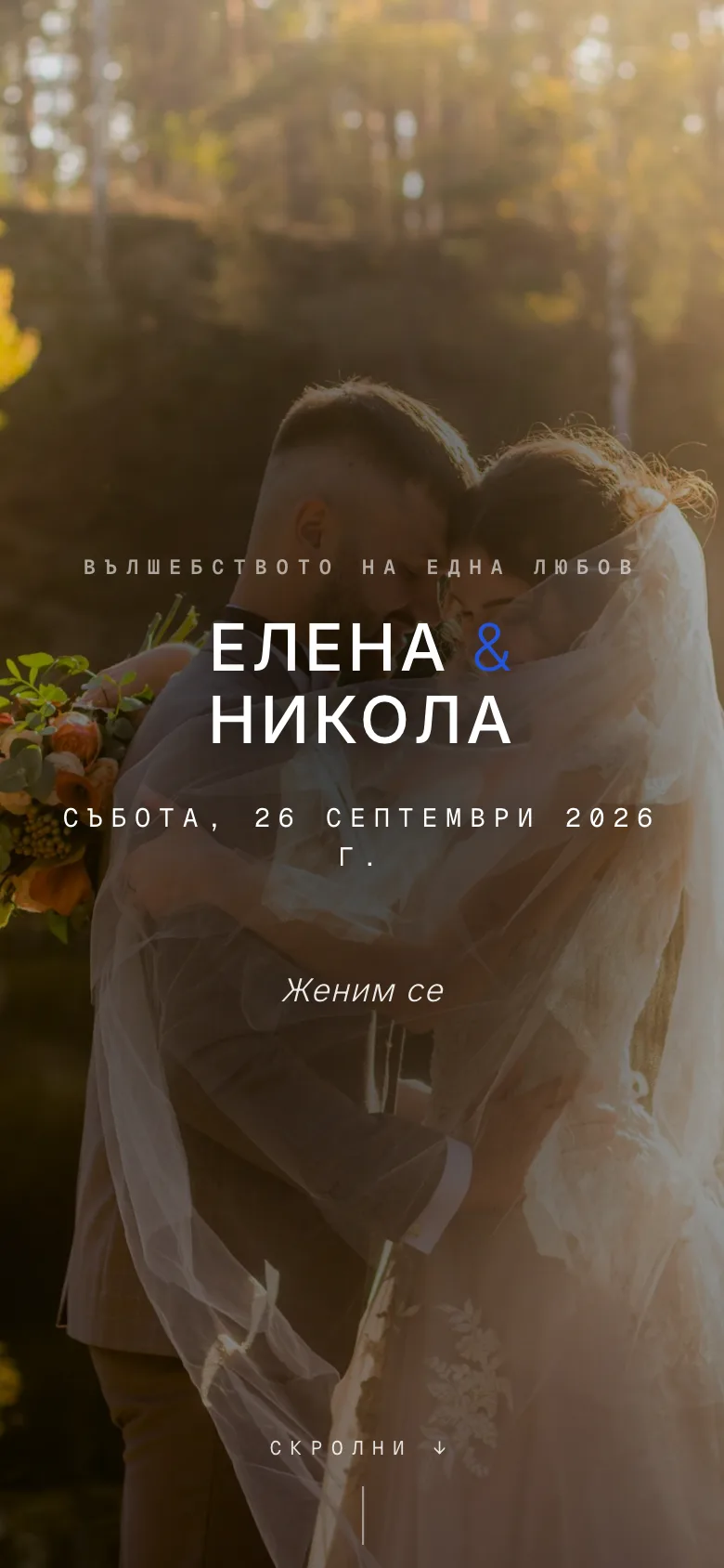 СВАТБЕН САЙТ · ПОКАНИ · RSVP